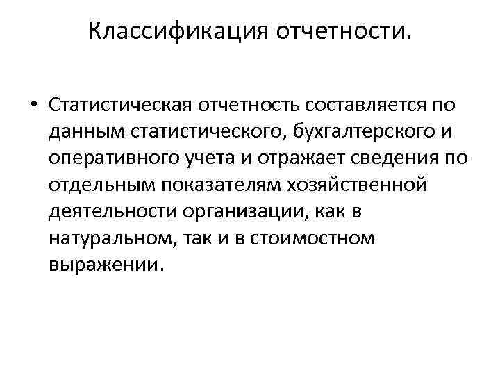 Классификация отчетности. • Статистическая отчетность составляется по данным статистического, бухгалтерского и оперативного учета и