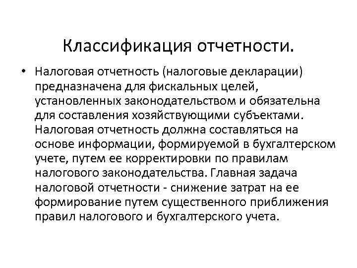 Классификация отчетности. • Налоговая отчетность (налоговые декларации) предназначена для фискальных целей, установленных законодательством и