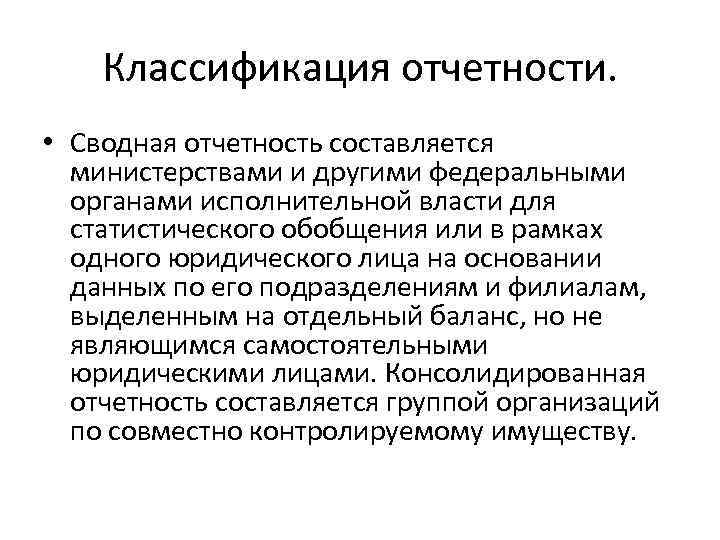 Классификация отчетности. • Сводная отчетность составляется министерствами и другими федеральными органами исполнительной власти для