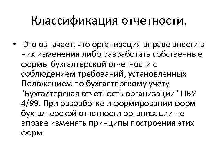 Классификация отчетности. • Это означает, что организация вправе внести в них изменения либо разработать