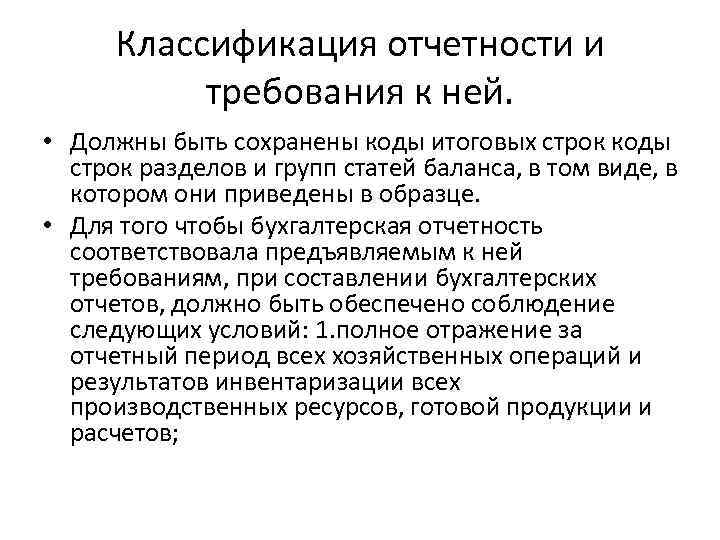 Классификация отчетности и требования к ней. • Должны быть сохранены коды итоговых строк коды