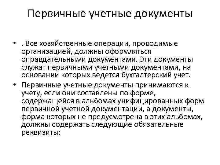Первичные учетные документы • . Все хозяйственные операции, проводимые организацией, должны оформляться оправдательными документами.