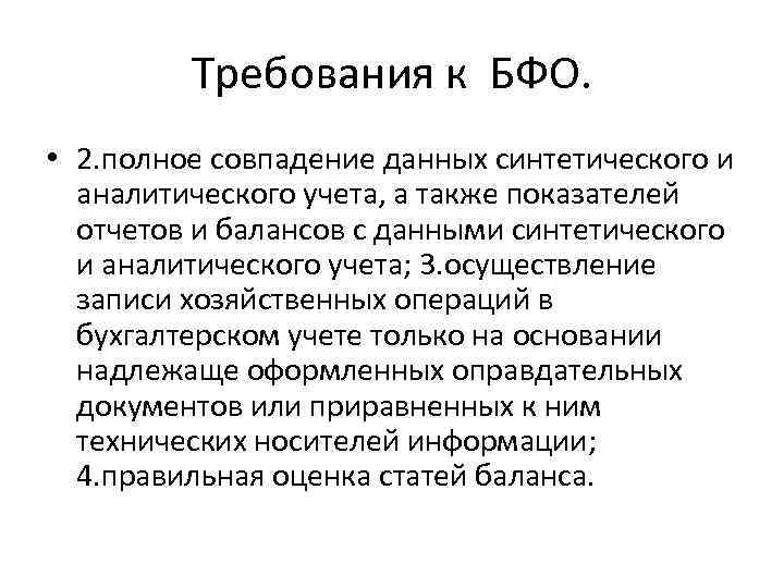Требования к БФО. • 2. полное совпадение данных синтетического и аналитического учета, а также