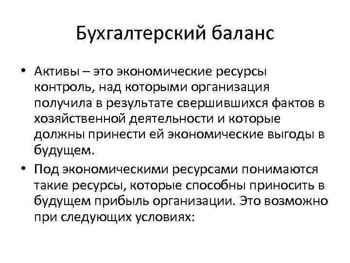 Бухгалтерский баланс • Активы – это экономические ресурсы контроль, над которыми организация получила в