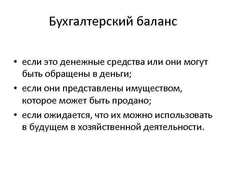 Бухгалтерский баланс • если это денежные средства или они могут быть обращены в деньги;