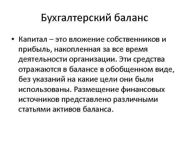 Бухгалтерский баланс • Капитал – это вложение собственников и прибыль, накопленная за все время