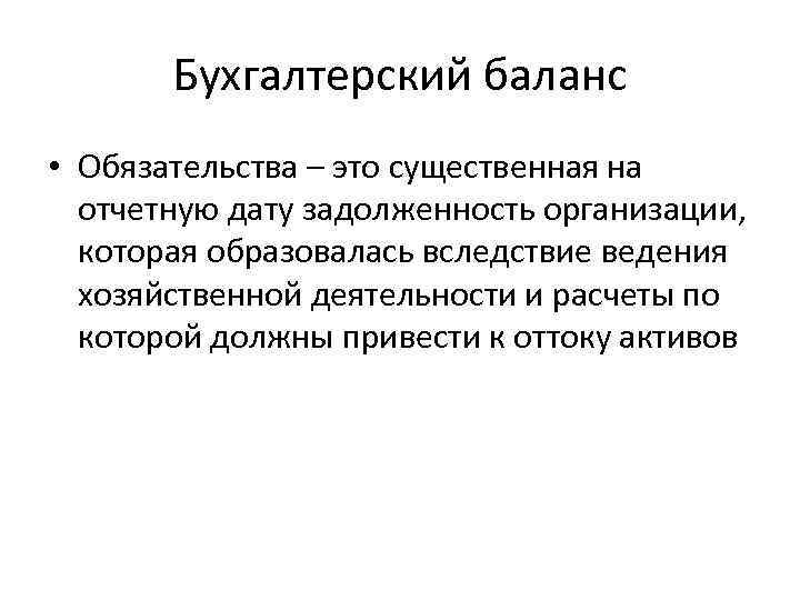 Бухгалтерский баланс • Обязательства – это существенная на отчетную дату задолженность организации, которая образовалась
