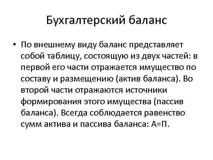 Бухгалтерский баланс • По внешнему виду баланс представляет собой таблицу, состоящую из двух частей: