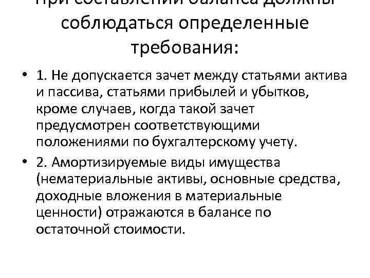 При составлении баланса должны соблюдаться определенные требования: • 1. Не допускается зачет между статьями