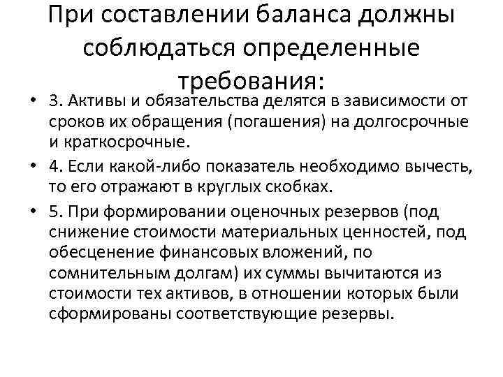 При составлении баланса должны соблюдаться определенные требования: • 3. Активы и обязательства делятся в