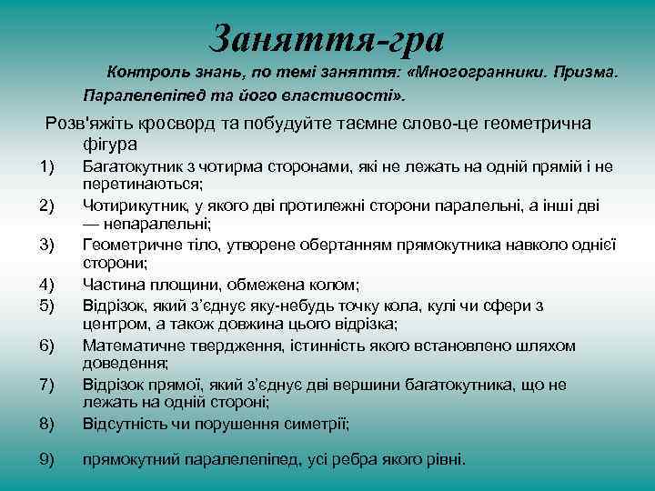 Заняття-гра Контроль знань, по темі заняття: «Многогранники. Призма. Паралелепiпед та його властивості» . Розв'яжіть