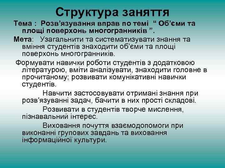 Структура заняття Тема : Розв’язування вправ по темі “ Об’єми та площі поверхонь многогранників