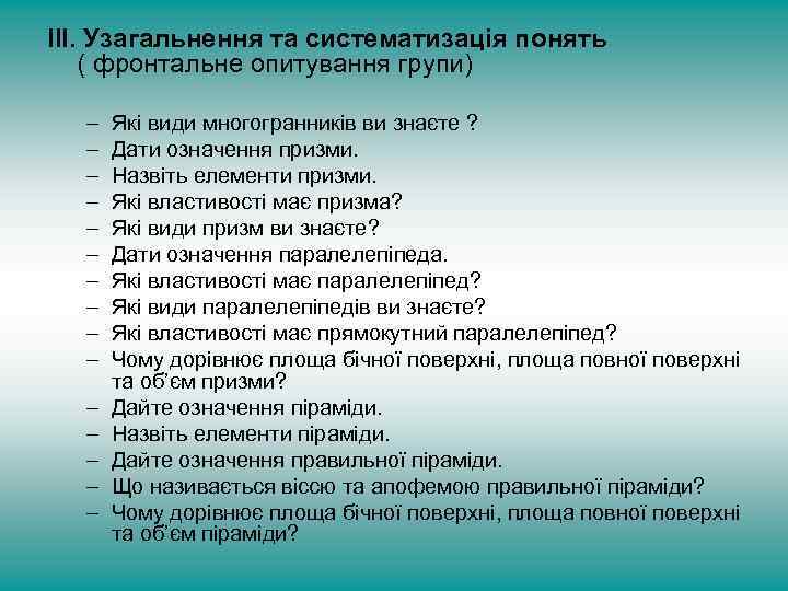 ІІІ. Узагальнення та систематизація понять ( фронтальне опитування групи) – – – – Які