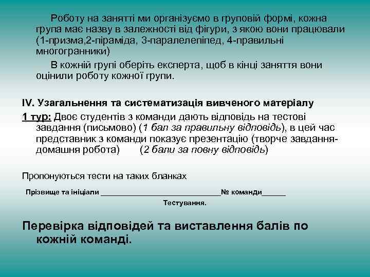 Роботу на занятті ми організуємо в груповій формі, кожна група має назву в залежності