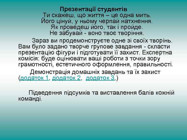 Презентації студентів Ти скажеш, що життя – це одна мить. Його цінуй, у ньому