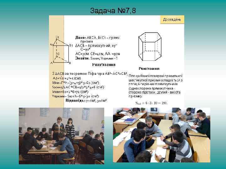 Задача № 7, 8 