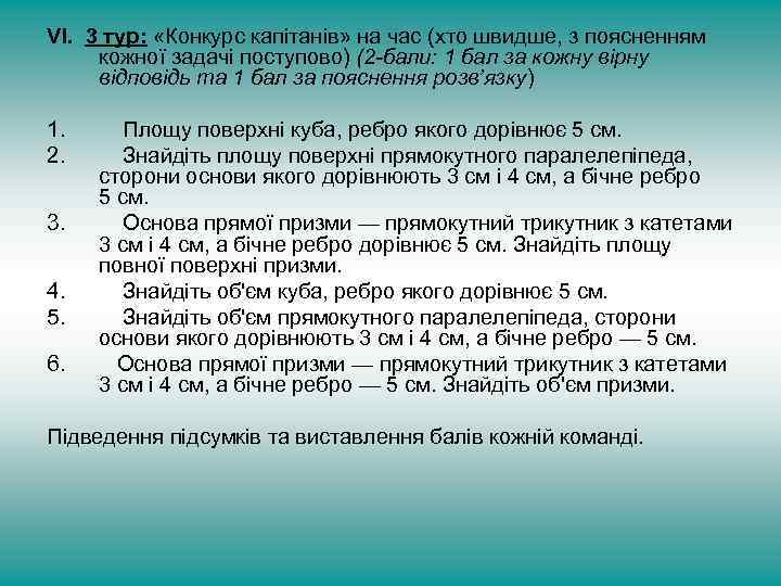 VІ. 3 тур: «Конкурс капітанів» на час (хто швидше, з поясненням кожної задачі поступово)