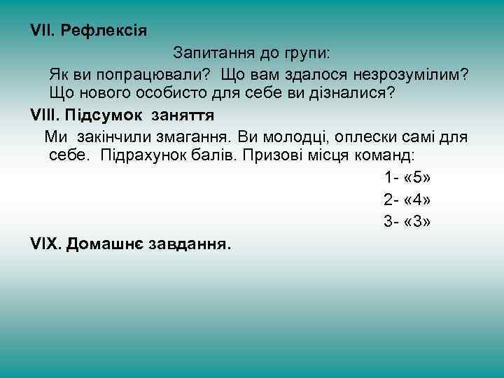 VІІ. Рефлексія Запитання до групи: Як ви попрацювали? Що вам здалося незрозумілим? Що нового