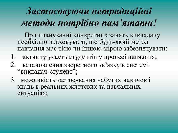 Застосовуючи нетрадиційні методи потрібно пам’ятати! При плануванні конкретних занять викладачу необхідно враховувати, що будь-який