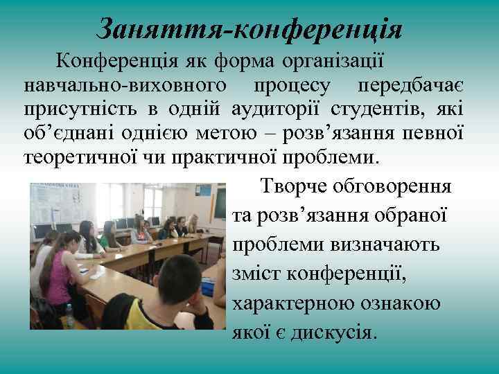 Заняття-конференція Конференція як форма організації навчально-виховного процесу передбачає присутність в одній аудиторії студентів, які