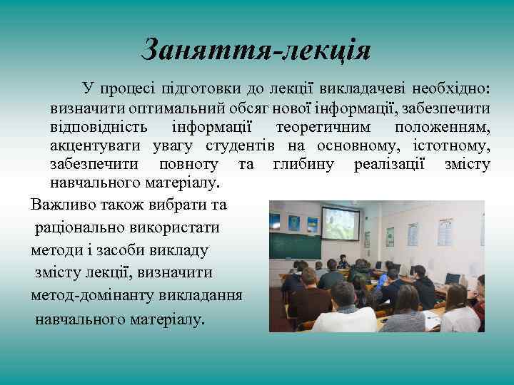 Заняття-лекція У процесі підготовки до лекції викладачеві необхідно: визначити оптимальний обсяг нової інформації, забезпечити