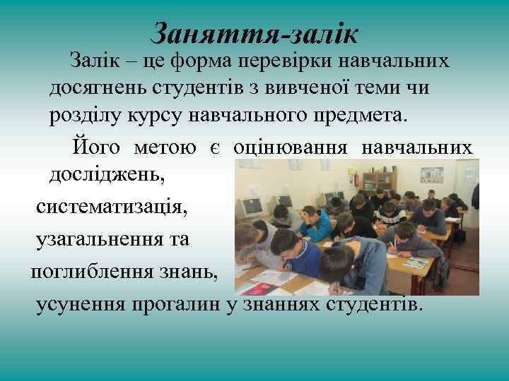 Заняття-залік Залік – це форма перевірки навчальних досягнень студентів з вивченої теми чи розділу