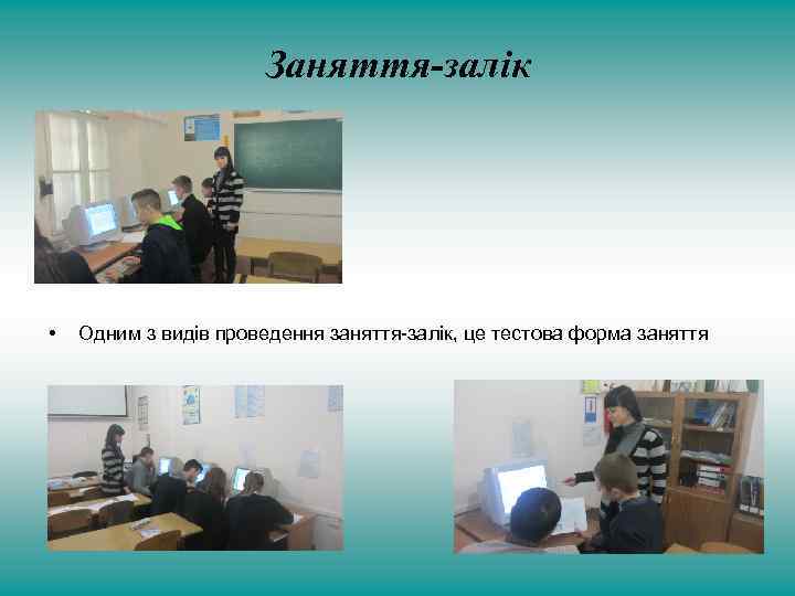 Заняття-залік • Одним з видів проведення заняття-залік, це тестова форма заняття 