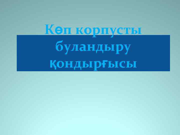 Көп корпусты буландыру қондырғысы 