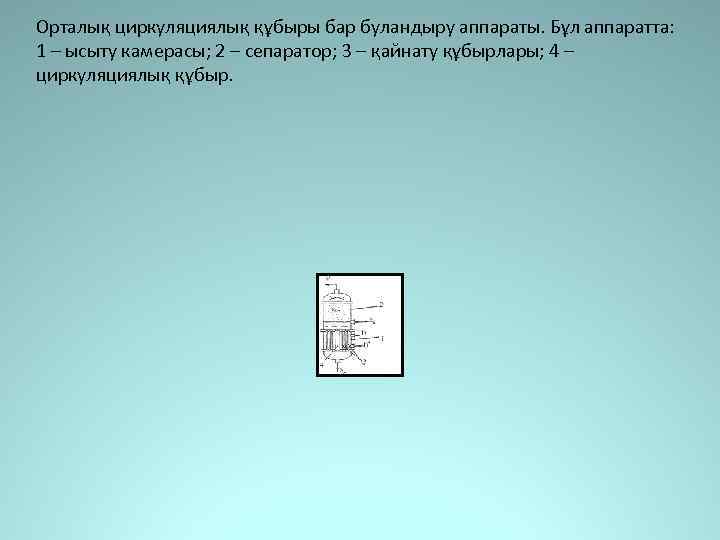 Орталық циркуляциялық құбыры бар буландыру аппараты. Бұл аппаратта: 1 – ысыту камерасы; 2 –