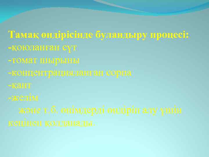 Тамақ өндірісінде буландыру процесі: -қоюланған сүт -томат шырыны -концентрацияланған сорпа -қант -желім және т.
