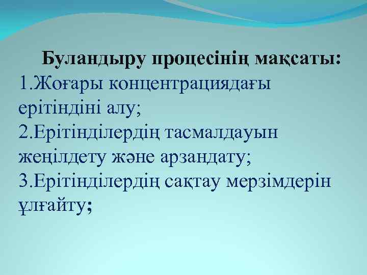 Буландыру процесінің мақсаты: 1. Жоғары концентрациядағы ерітіндіні алу; 2. Ерітінділердің тасмалдауын жеңілдету және арзандату;