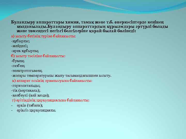 Буландыру аппараттары химия, тамақ және т. б. өнеркәсіптерде кенінең қолданылады. Буландыру аппараттардың құрылмдары әртүрлі
