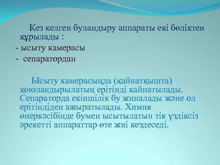  Кез келген буландыру аппараты екі бөліктен құрылады : - ысыту камерасы - сепаратордан