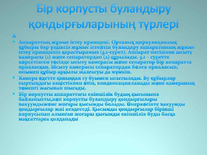 Бір корпусты буландыру қондырғыларының түрлері Аппараттың жұмыс істеу принципі. Орталық циркуляциялық құбыры бар үздіксіз