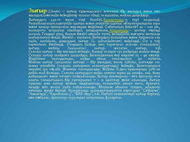 Зығыр (Lіnum) – зығыр тұқымдасына жататын бір жылдық және көп жылдық шөптесін өсімдіктер туысы;