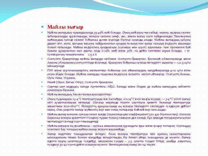  Майлы зығыр Майлы зығырдың тұқымдарында 35 -42% май болады. Оның майлары тез кебеді,