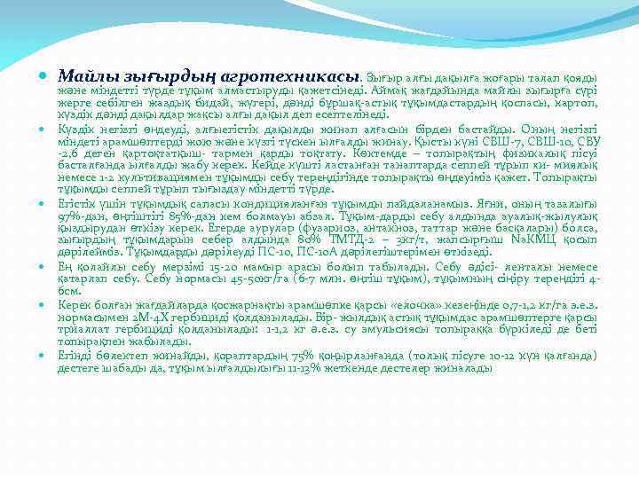  Майлы зығырдың агротехникасы. Зығыр алғы дақылға жоғары талап қояды және міндетті түрде тұқым