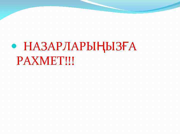  НАЗАРЛАРЫҢЫЗҒА РАХМЕТ!!! 