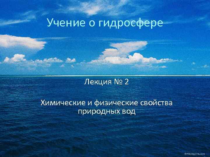 Учение о гидросфере Лекция № 2 Химические и физические свойства природных вод 