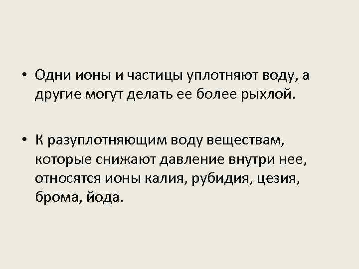  • Одни ионы и частицы уплотняют воду, а другие могут делать ее более