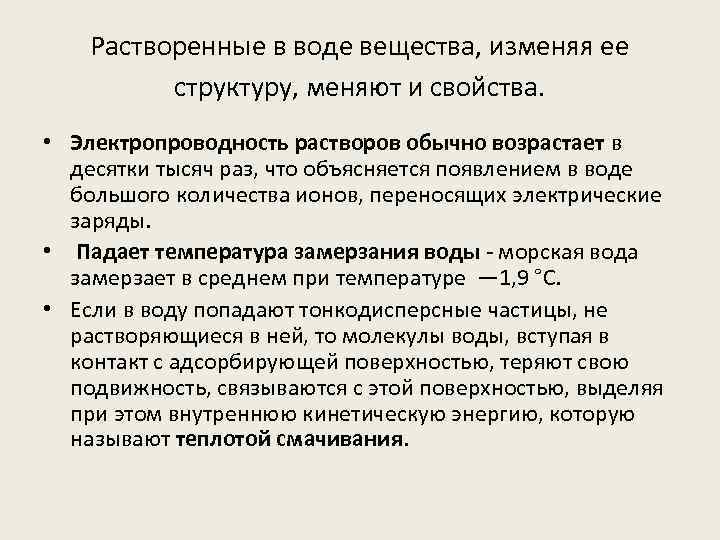 Растворенные в воде вещества, изменяя ее структуру, меняют и свойства. • Электропроводность растворов обычно