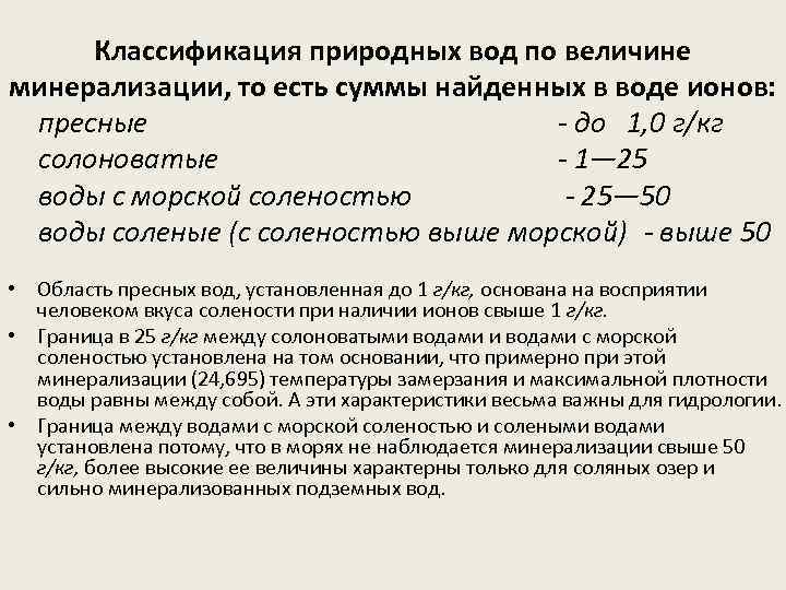 Величиной вода. Классификация вод по анионному составу. Классификация природных вод по величине общей минерализации. Классификация природных вод по минерализации. Классификация природных вод по солесодержанию.