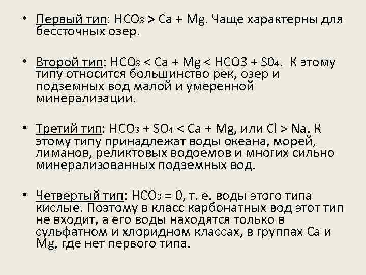  • Первый тип: НСО 3 > Са + Мg. Чаще характерны для бессточных