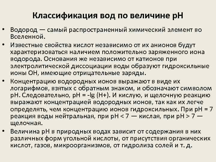 Классификация вод по величине р. Н • Водород — самый распространенный химический элемент во