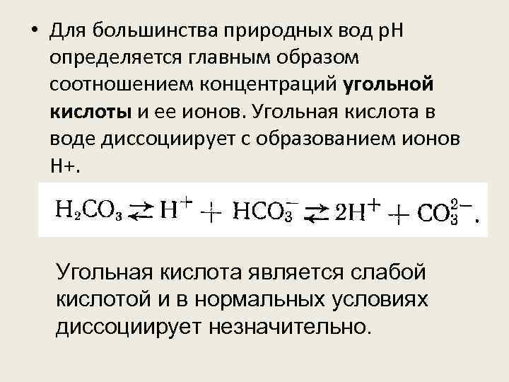  • Для большинства природных вод р. Н определяется главным образом соотношением концентраций угольной