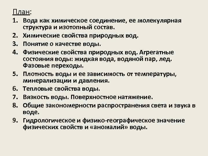 План: 1. Вода как химическое соединение, ее молекулярная структура и изотопный состав. 2. Химические