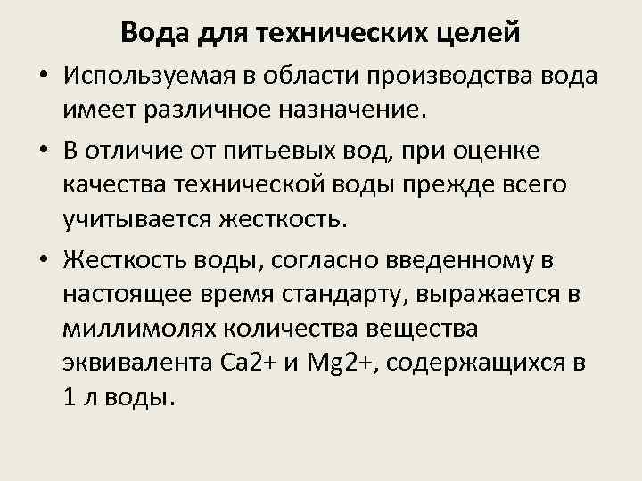 Вода для технических целей • Используемая в области производства вода имеет различное назначение. •