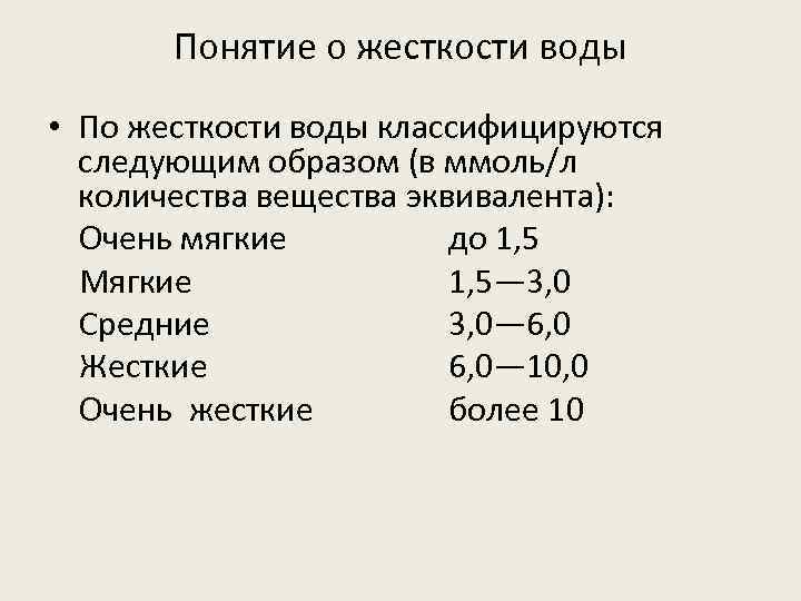 Понятие о жесткости воды • По жесткости воды классифицируются следующим образом (в ммоль/л количества
