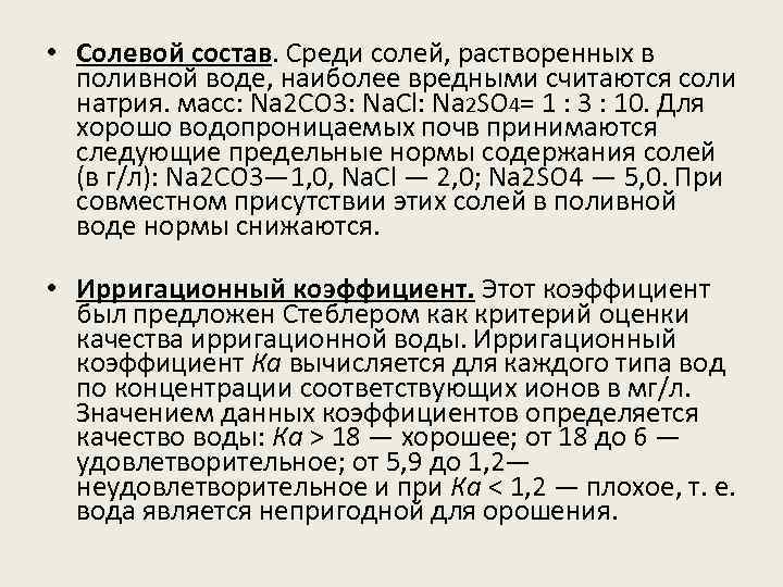  • Солевой состав. Среди солей, растворенных в поливной воде, наиболее вредными считаются соли