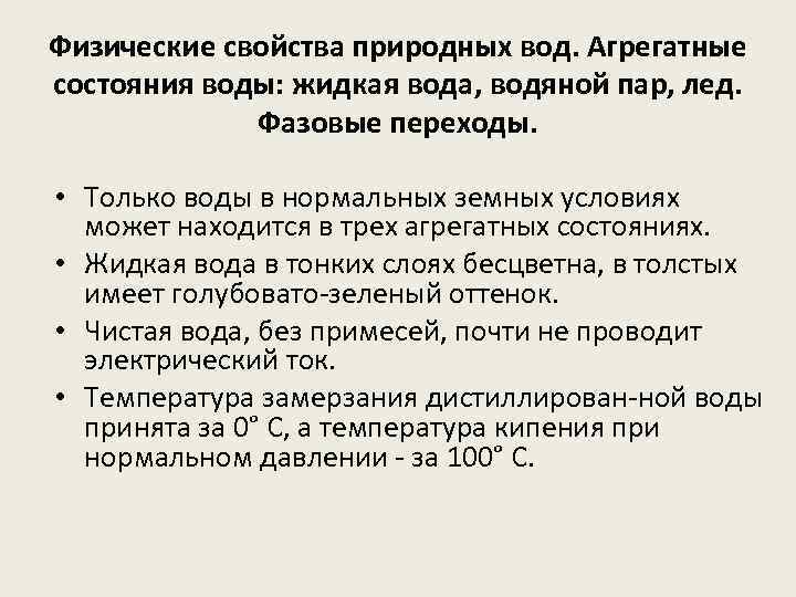 Естественные свойства. Химические и физические свойства природных вод. Физико-химические характеристики природных вод. Физико химические свойства природных вод. Химические свойства природных вод.